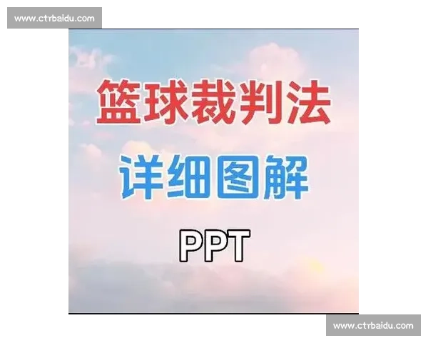 体育竞赛规则详解与裁判判罚标准及运动员行为规范分析